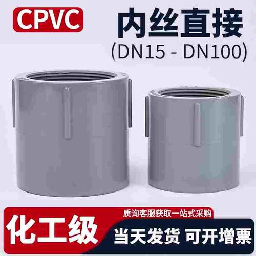 CPVC内丝内牙直接国标化工PVC管材直通水管螺纹快接接头管件40 65