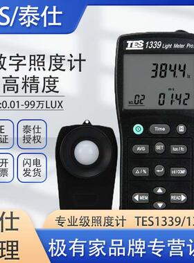 泰仕TES1339R数字照度计测光仪光亮度计1339照度计TES1330A照度仪