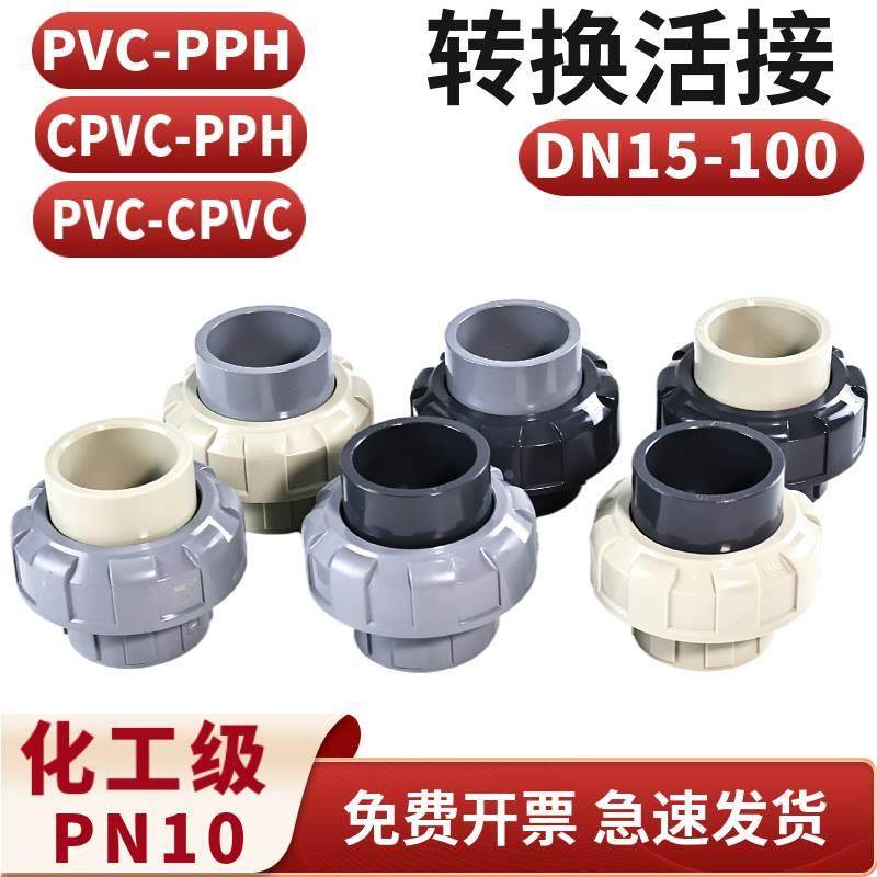 PVC转PP活接PPH转PVC由令PPR管子转换活结头CPVC由令管道配件管件,标准件/零部件/工业耗材,输送带/传送带,淘宝优惠券,粉丝福利购,淘宝优惠卷
