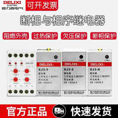 德力西XJ3-D XJ3-G断相相序380V保护继电器三相不平衡过压欠压
