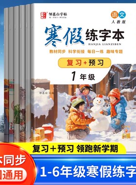 2026春 复习+预习邹慕白字帖人教版一二三四五六年级寒假语文练字帖课本同步寒假衔接楷书硬笔书法字帖小学生专用每日一练练字本