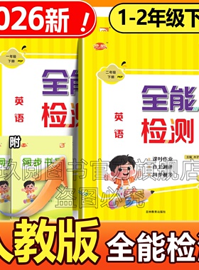 2026春新教材小学一年级人教PEP版英语同步练习册一二年级下册全能检测作业一课一练单元复习期中期末考试模拟卷扫码音频听力