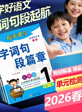 2026春新课改语文人教部编版字词句段篇章一二三年级四五六年级上下册教材同步字词句篇精英课堂小学1-6年级教材完全解读讲练辅导