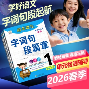 2026春新课改语文人教部编版字词句段篇章一二三年级四五六年级上下册教材同步字词句篇精英课堂小学1-6年级教材完全解读讲练辅导