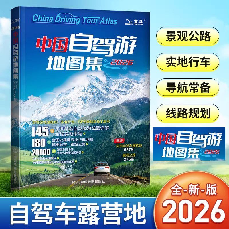 【官方正版】2026新版中国自驾游地图集旅游地图公路网自助游景点攻略地图中国分省地图册全国旅游川西攻略旅行版高清交通旅游景