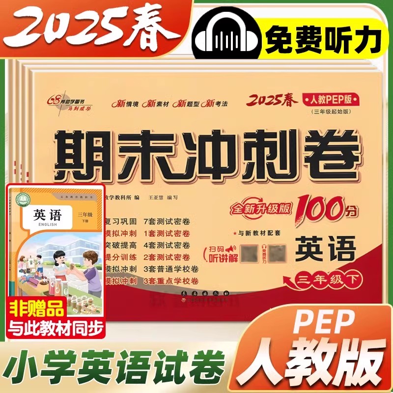 68所期末冲刺100分人教pep版