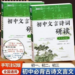 初中文言诗词研读手写注记版初一初二初三通用版古诗文文言文考点知识速记一线名师阅读专家指点抢分秘笈决胜语文中考悦读精巧批注