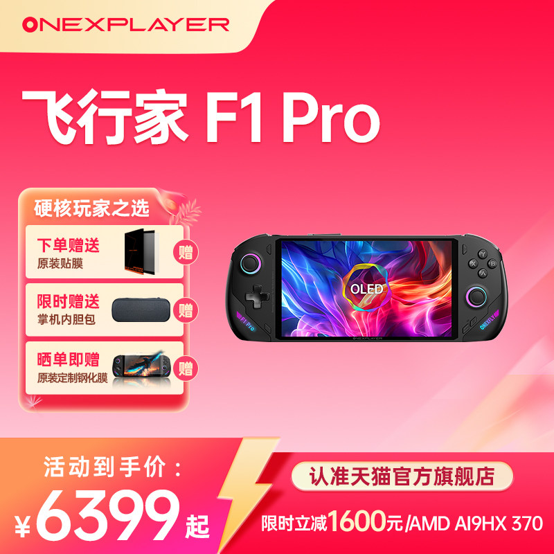 OneXPlayer壹号本飞行家F1Pro 游戏掌机AMDAI370/8840UWin11PC7英寸120Hz高刷 Steam单机电脑游戏机飞行家F1