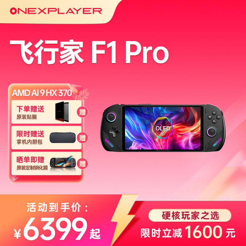 OneXPlayer壹号本飞行家F1Pro 游戏掌机AMDAI370/8840UWin11PC7英寸120Hz高刷 Steam单机电脑游戏机飞行家F1