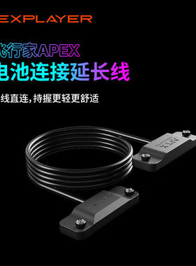 壹号本飞行家Apex原装电池 壹号冰坞水冷箱Super X适用 APEX电池便携底座 APEX电池连接延长线