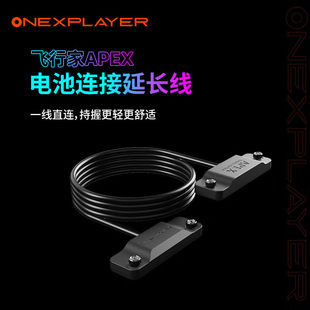 壹号本飞行家Apex原装电池 壹号冰坞水冷箱Super X适用 APEX电池便携底座 APEX电池连接延长线
