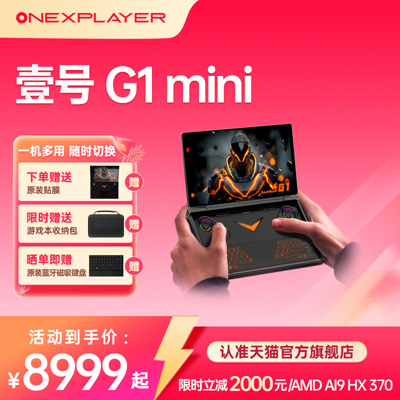 OneXPlayerG1壹号本迷你电竞游戏本笔记本电脑游戏掌机可拆卸键盘8.8英寸触控AMD AI9 HX 370