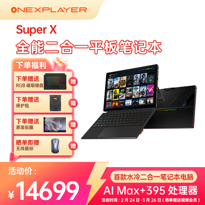 壹号本Super X OneXPlayer 二合一平板笔记本电脑游戏本 2025新品AMD 锐龙 AI MAX+ 395处理器出差办公商务