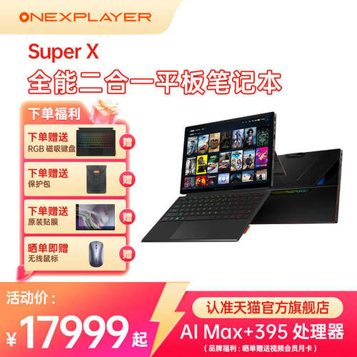 OneXPlayerSuperX二合一笔记本