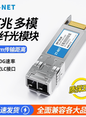 中天ZT-NET SFP+万兆多模OM3双纤双芯850nm光纤模块SFP-10G-SR兼容ZTE思科H3C华为OMXD30000光模块300米