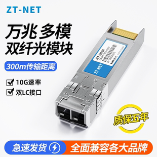 10G 中天ZT 万兆多模OM3双纤双芯850nm光纤模块SFP SFP SR兼容ZTE思科H3C华为OMXD30000光模块300米 NET