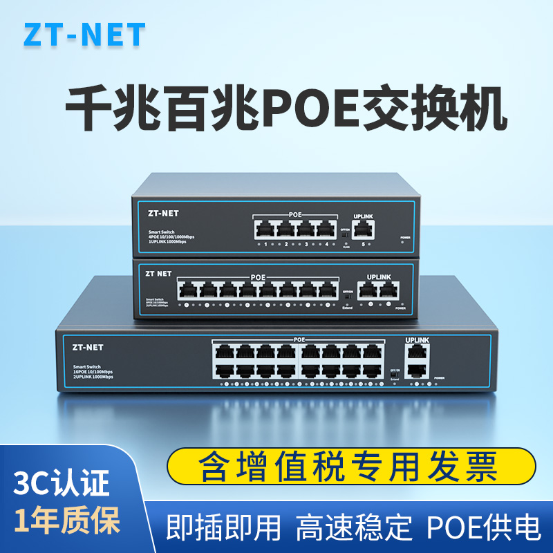 ZT-NET 千兆高速国标交换机5口6口10口集线分流器监控网络专用分线器网络专用供电转换POE百兆端口分配集线器