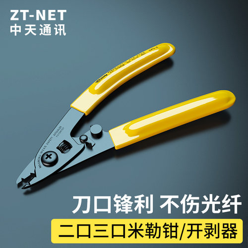 中天通讯米勒钳光纤剥线钳开剥器