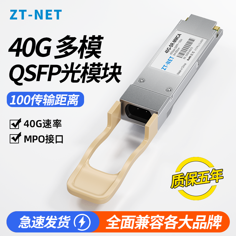 中天ZT-NET40G速率SR4 QSFP+光模块多模 850nm100传输距离MPO接口兼容国内品牌及国外品牌精选通信光纤设备
