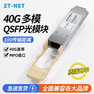 SR4 100米 QSFP 850nm MPO接口兼容国内品牌及国外品牌 光模块多模 40G