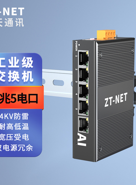 中天通信ZT-NET工业级交换机5/8/10口百兆千兆以太网络交换机工程监控安防分线 DIN卡导轨式安装宽电压防雷