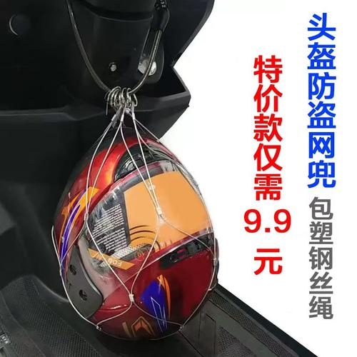 电动车摩托车头盔安全防盗网兜锁