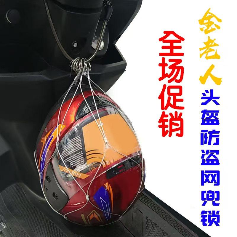 金老人电动车摩托车头盔安全防盗网兜锁【工厂店直销 复店必究】,电动车/配件/交通工具,头盔锁,淘宝优惠券,粉丝福利购,淘宝优惠卷