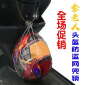 复店必究 金老人电动车摩托车头盔安全防盗网兜锁 工厂店直销