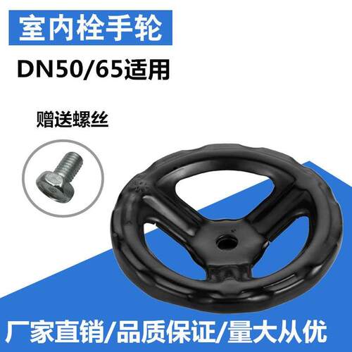 DN65 DN50室内消防消火栓手轮把手转盘栓手柄消防栓 室内栓手轮