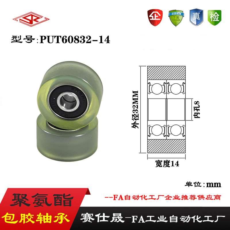 【赛仕晟】展示器材专用包胶轴承PUT60832-14高品质聚氨酯滑轮