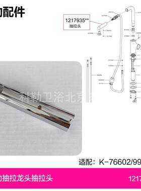 1217935科勒正品原装配件抽拉龙头抽拉头单独抽拉头76602/99175