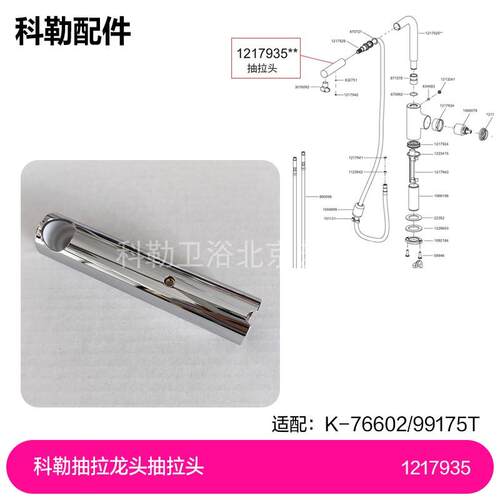 1217935科勒正品原装配件抽拉龙头抽拉头单独抽拉头76602/99175