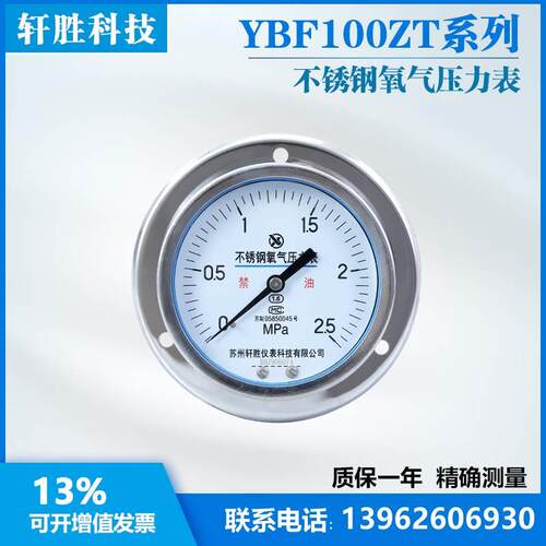 YOBF100ZT 2.5MPa 轴向不锈钢氧气压力表 面板式不锈钢氧气压力表
