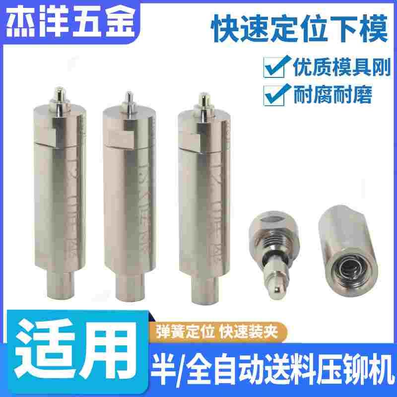 螺母弹簧定位模具压铆螺柱快速定位下模压铆机自动送料冲针头上