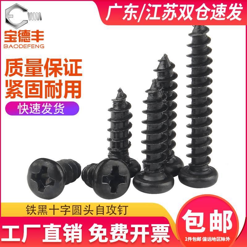 铁发黑十字圆头自攻螺丝钉盘头自攻钉电子木螺钉M2M2.6M3M3.5M4