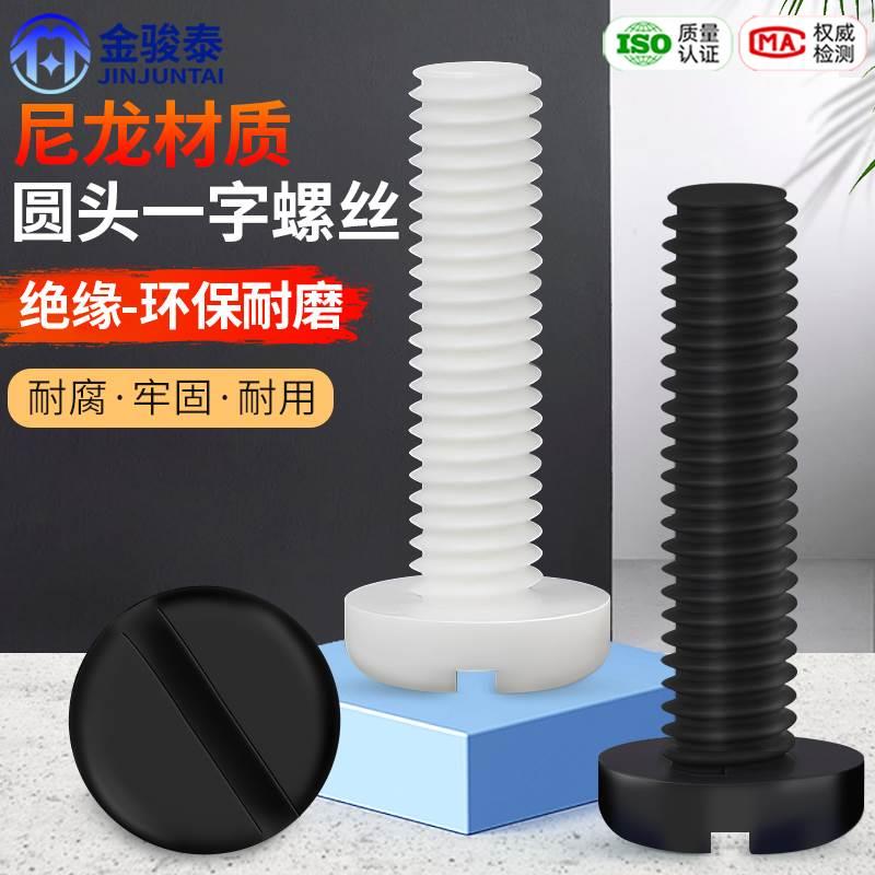 绝缘尼龙塑料塑胶圆头一字螺丝盘头螺钉小螺栓M2M2.5M3M4M5M6M8mm
