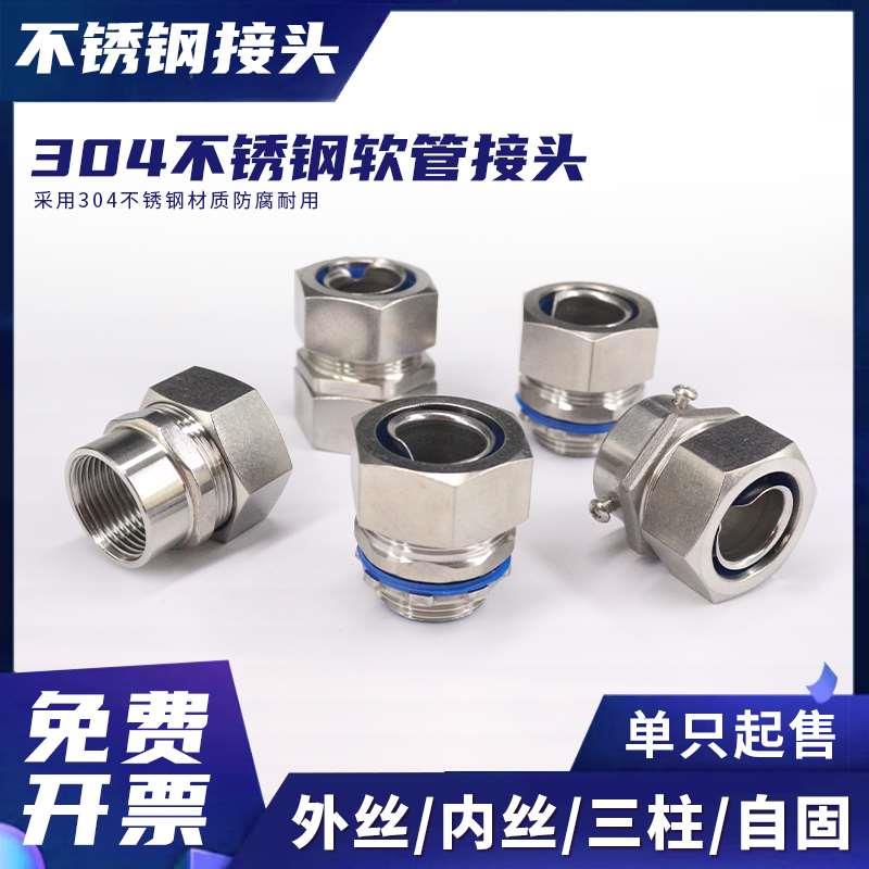 304不锈钢包塑金属软管内丝三柱外螺纹自固接头卡套穿线金属接头