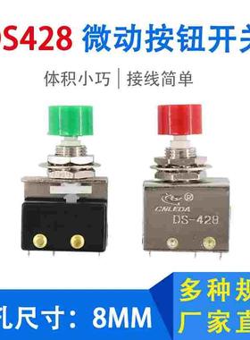 微动开关DS-428红绿色自复位电源启动停止3脚点动按钮开关开孔8MM
