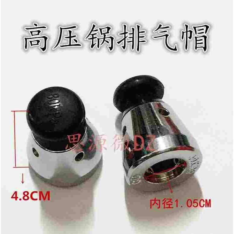 家用铝合金压力锅 高压锅限压放气阀排气帽 蒸汽减压泄排气安全阀