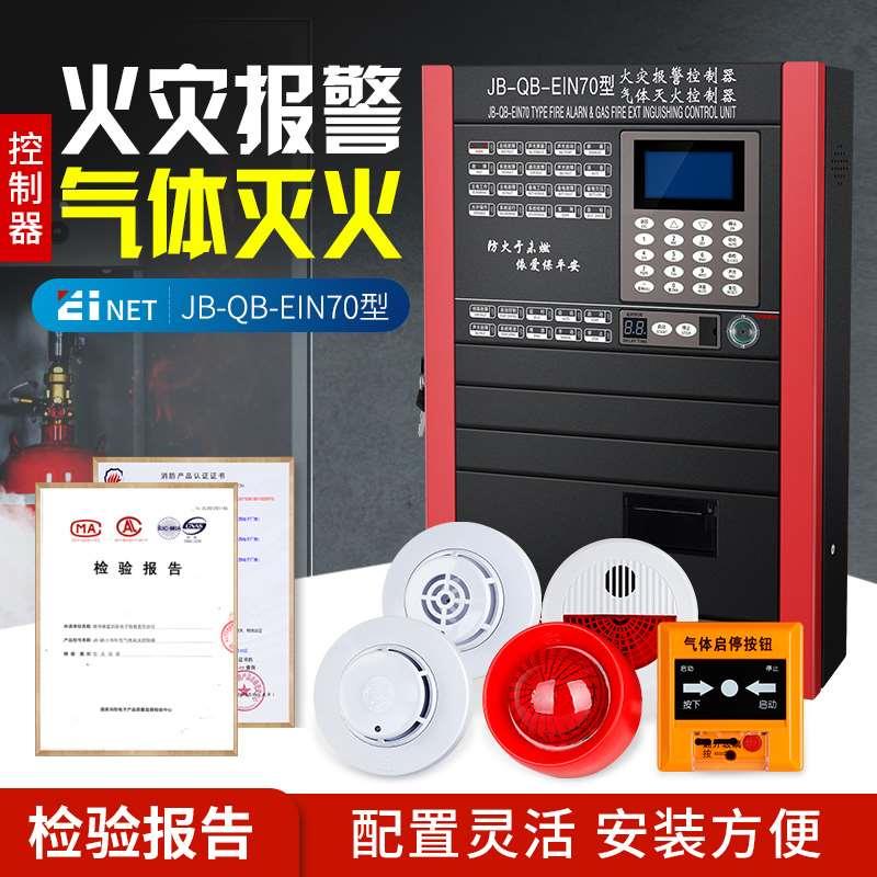 JB-QB-EIN70S依爱气体灭火控制器联动联网型烟温火灾报警消防主机