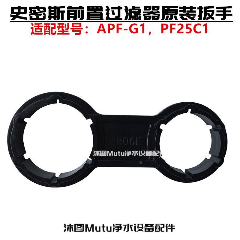 史密斯前置过滤器扳手 APF-G1中央全屋净水器PF25C1通用原装配件