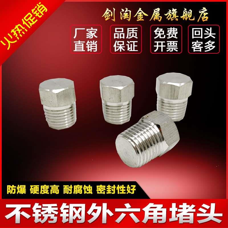 304不锈钢堵头 外六角堵头 外螺纹六角堵头管堵1/8 1/4 3/8 1/2