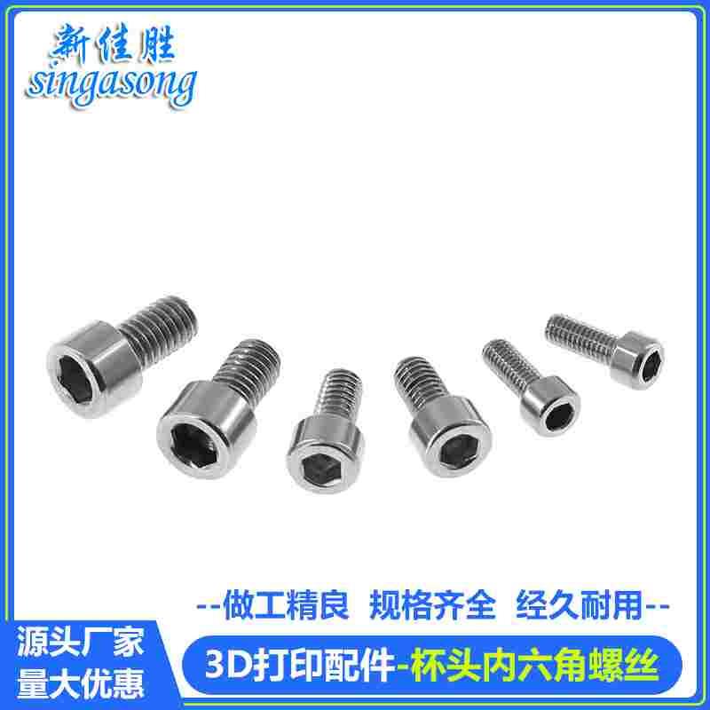 10个装新佳胜 304不锈钢圆柱头内六角螺丝杯头M3螺栓M4螺钉M5紧固