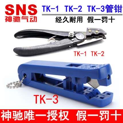 SNS气管剪刀 拔管器TG TK-1 TK-2  3 大口径管钳TC-1 PU管剪刀