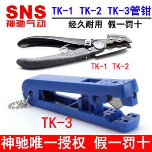 SNS气管剪刀 拔管器TG TK-1 TK-2  3 大口径管钳TC-1 PU管剪刀