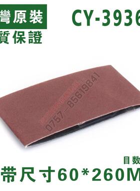 CY-39360气动砂带机专用砂带 60mm*260mm砂带
