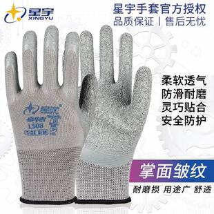 正品星宇L508/FL308劳保手套皱纹浸胶耐磨防滑透气工作防护胶皮