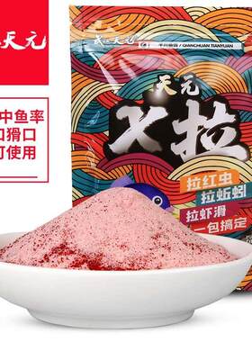 天元饵料X拉虾滑饵料黑坑蚯蚓红虫伴侣不粘手虾拉饵虾肉伴侣野钓