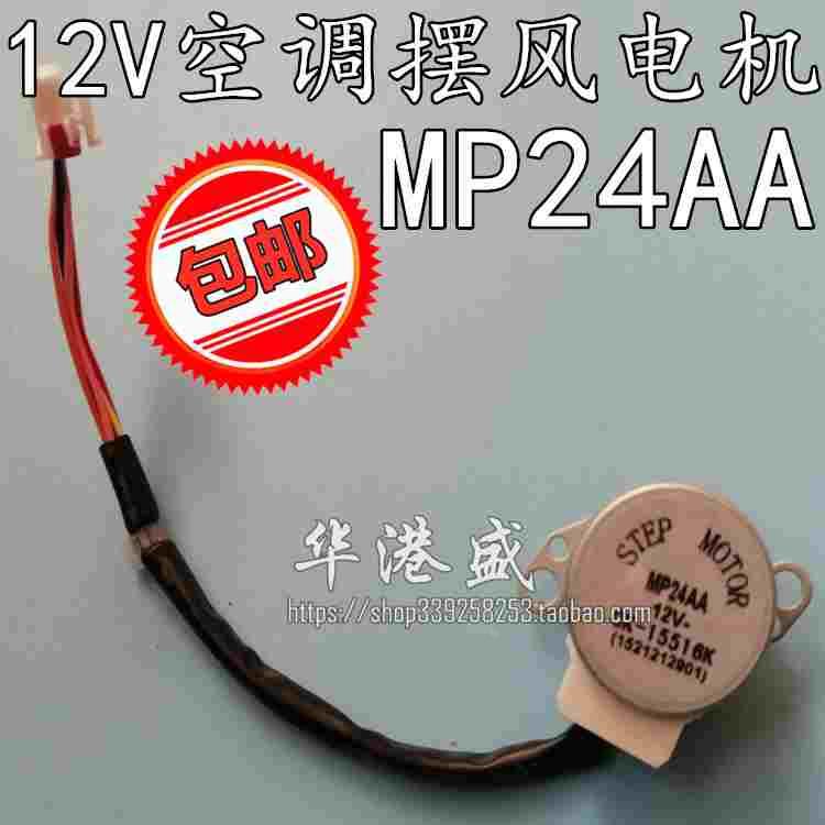 包邮MP24AA型号通用 空调内挂机摆叶同步扫风电机12V步进导风马达