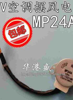 包邮MP24AA型号通用 空调内挂机摆叶同步扫风电机12V步进导风马达
